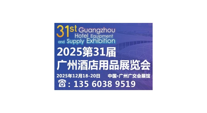 2025第31屆廣州酒店用品展覽會火熱招展